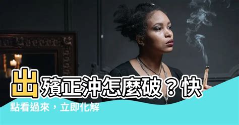 出殯時沖|告別式時沖：如何理解與應對喪事文化中的沖煞問題 – 靈能檔案｜ 